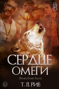 Обложка книги «Сердце Омеги»