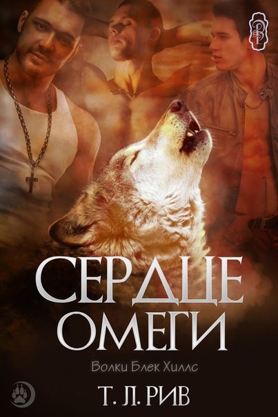 Обложка книги «Сердце Омеги»