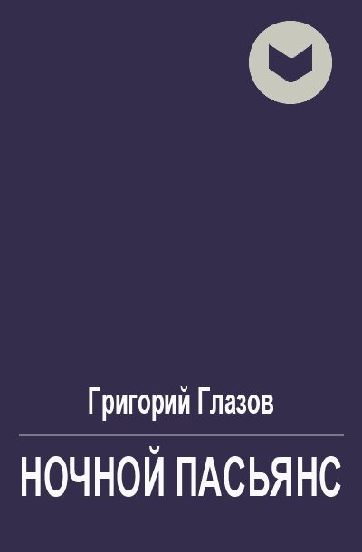 Обложка книги «Ночной пасьянс»