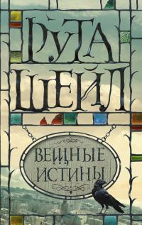 Обложка книги «Вещные истины»