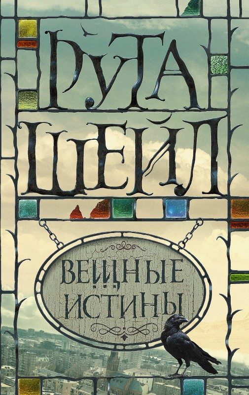 Обложка книги «Вещные истины»