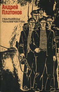 Обложка книги «Гвардейцы человечества»