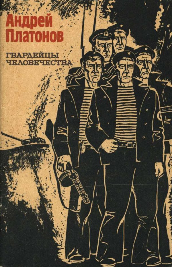 Обложка книги «Гвардейцы человечества»