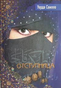 Обложка книги «Отступница»