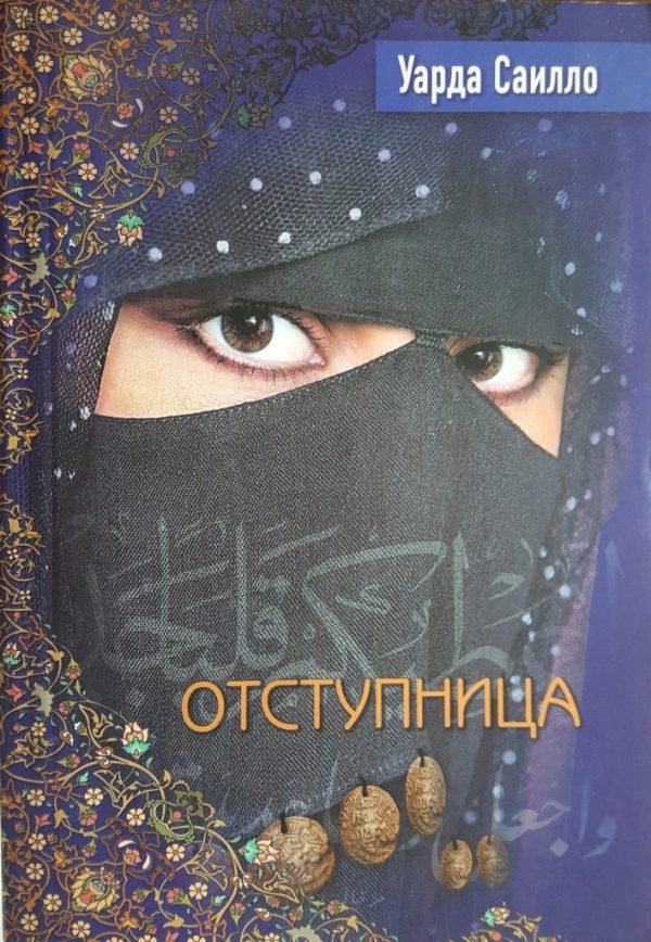 Обложка книги «Отступница»