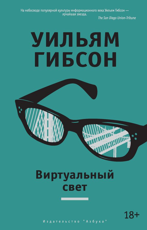 Обложка книги «Виртуальный свет»