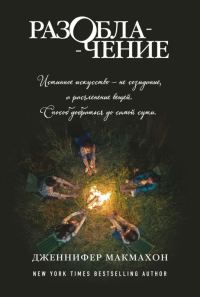 Обложка книги «Разоблачение»
