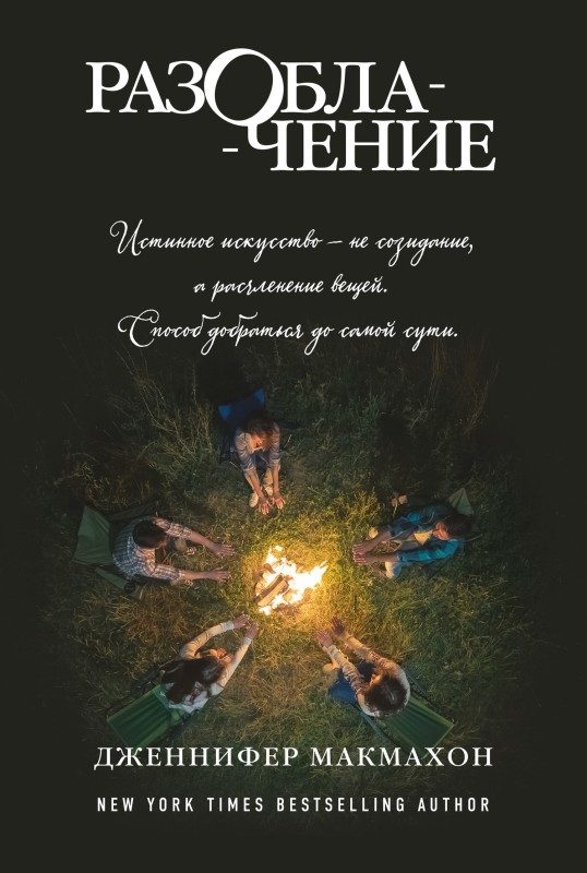 Обложка книги «Разоблачение»