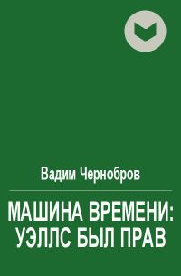 Обложка книги «Машина времени: Уэллс был прав»