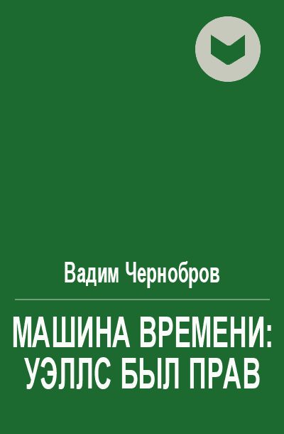 Обложка книги «Машина времени: Уэллс был прав»