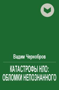 Обложка книги «Катастрофы НЛО: обломки непознанного»