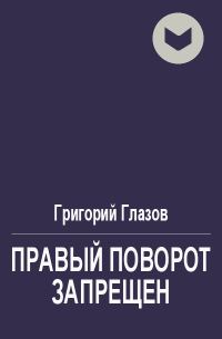 Обложка книги «Правый поворот запрещён»