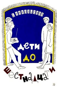 Обложка книги «Дети до шестнадцати»