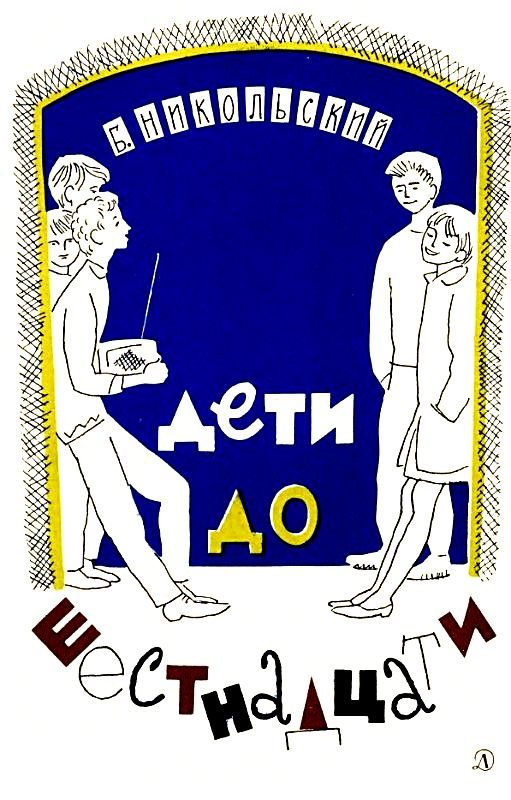 Обложка книги «Дети до шестнадцати»