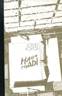Обложка книги «Наши годы»