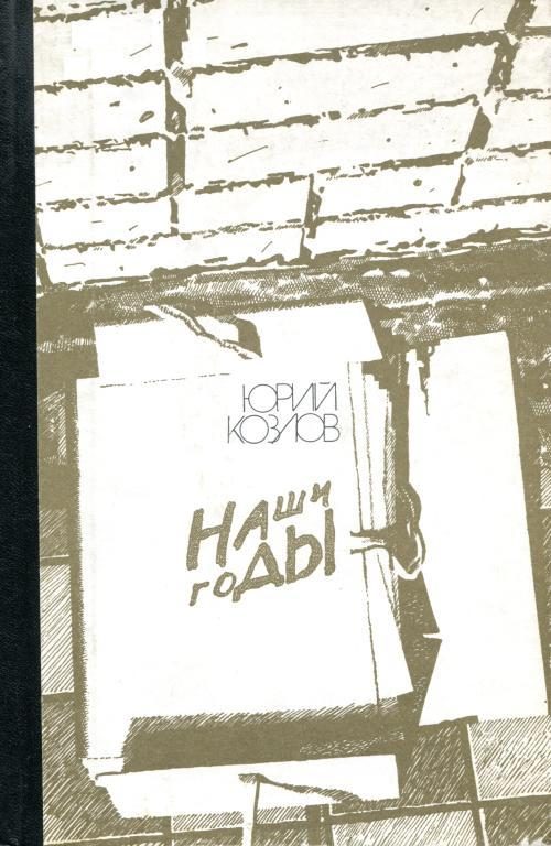 Обложка книги «Наши годы»