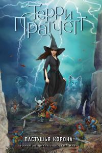 Обложка книги «Пастушья корона»