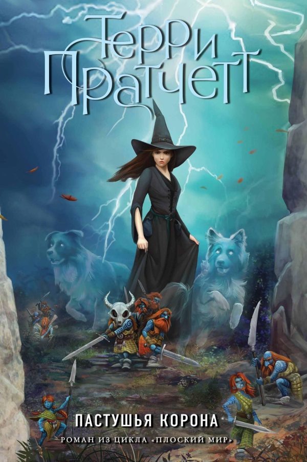 Обложка книги «Пастушья корона»