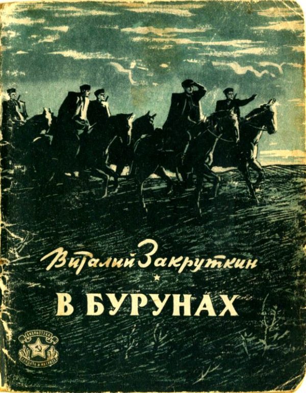 Обложка книги «В бурунах»