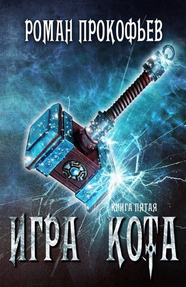 Обложка книги «Игра Кота 5»