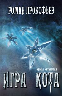 Обложка книги «Игра Кота 4»