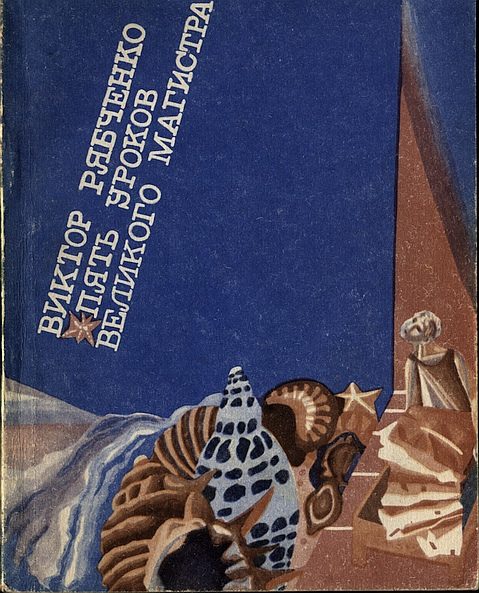 Обложка книги «Пять уроков Великого Магистра»