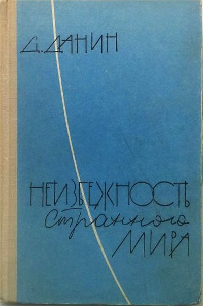 Обложка книги «Неизбежность странного мира»