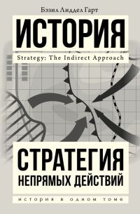Обложка книги «Стратегия непрямых действий»