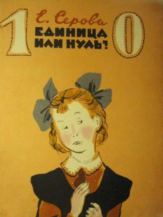 Обложка книги «Единица или нуль?»