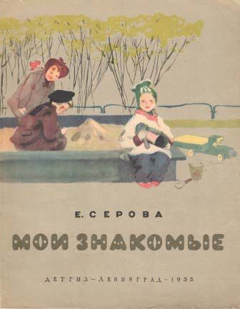 Обложка книги «Мои знакомые»