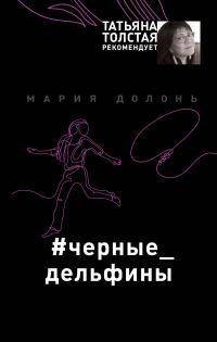 Обложка книги «Черные дельфины»