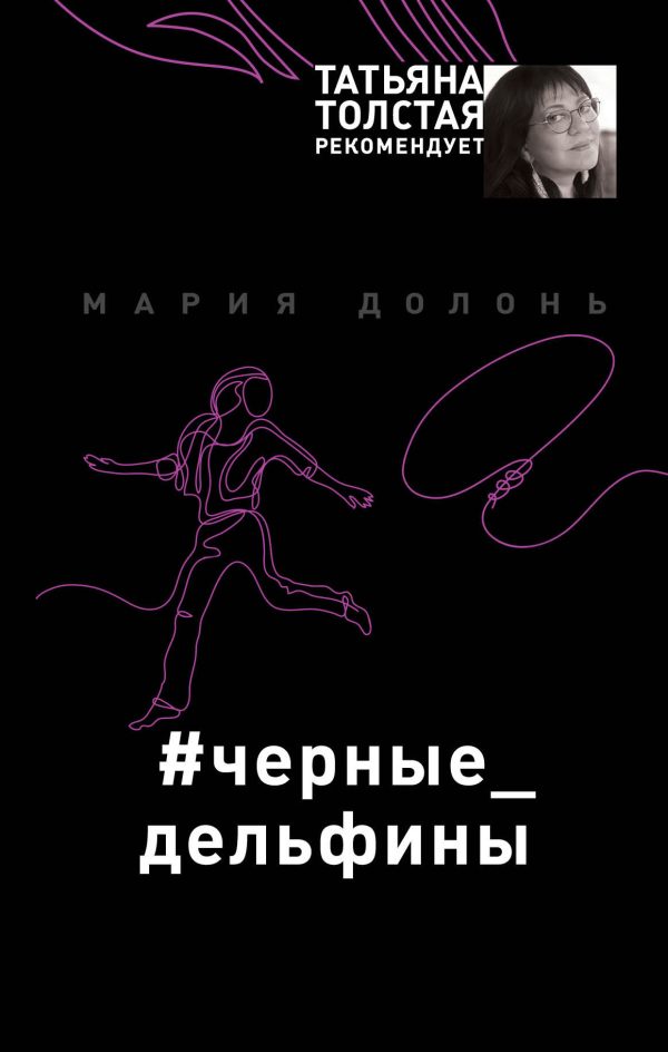 Обложка книги «Черные дельфины»