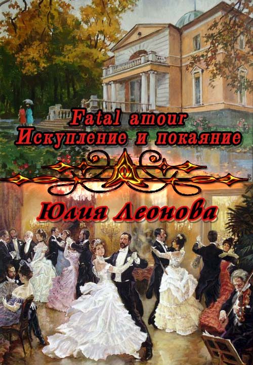 Обложка книги «Fatal amour. Искупление и покаяние»
