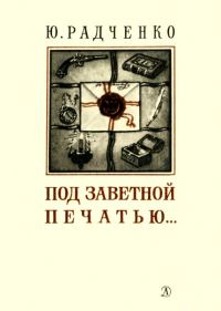 Обложка книги «Под заветной печатью...»