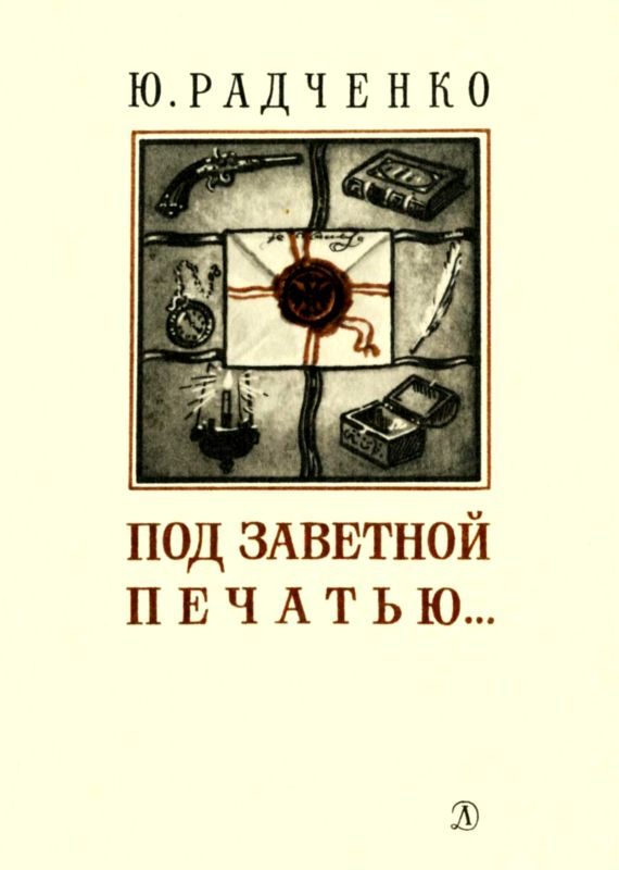 Обложка книги «Под заветной печатью...»
