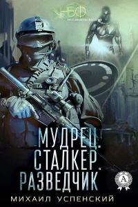 Обложка книги «Мудрец. Сталкер. Разведчик»