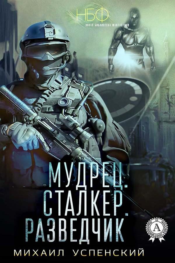 Обложка книги «Мудрец. Сталкер. Разведчик»