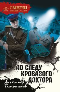 Обложка книги «По следу кровавого доктора»