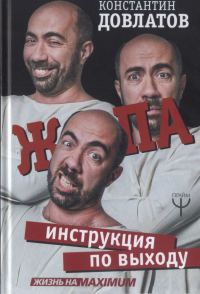 Обложка книги «Ж*па: Инструкция по выходу»