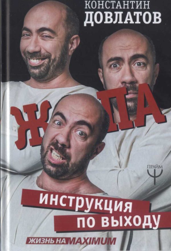 Обложка книги «Ж*па: Инструкция по выходу»