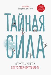 Обложка книги «Тайная сила. Формула успеха подростка-интроверта»