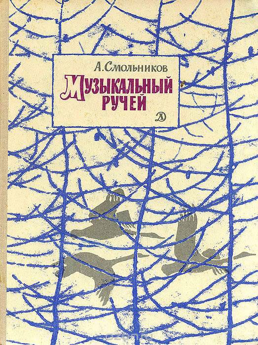 Обложка книги «Музыкальный ручей»