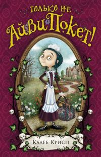 Обложка книги «Только не Айви Покет!»