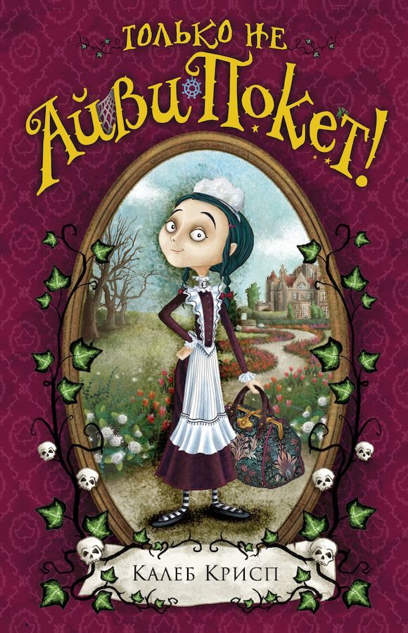 Обложка книги «Только не Айви Покет!»