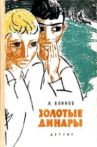 Обложка книги «Золотые динары»