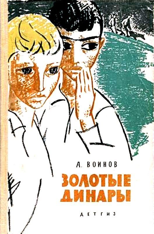 Обложка книги «Золотые динары»