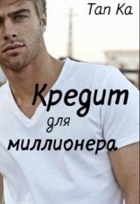 Обложка книги «Кредит для миллионера (СИ)»