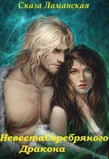 Обложка книги «Невеста Серебряного Дракона (СИ)»