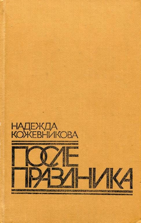 Обложка книги «После праздника»
