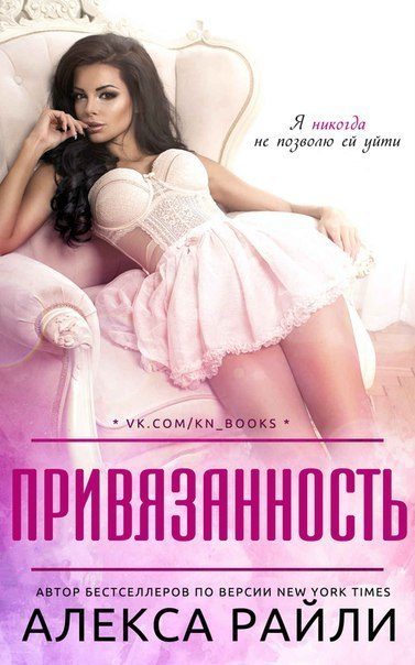 Обложка книги «Привязанность»